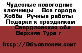 Чудесные новогодние ключницы! - Все города Хобби. Ручные работы » Подарки к праздникам   . Свердловская обл.,Верхняя Тура г.